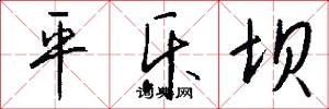 平乐坝怎么写好看