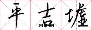 平吉墟怎么写好看
