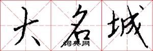 大名城怎么写好看