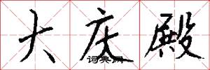 大庆殿怎么写好看