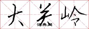 大关岭怎么写好看