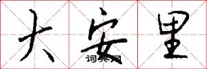大安里怎么写好看