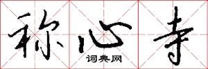 称心寺怎么写好看