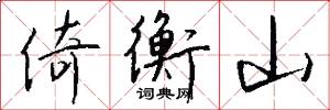 倚衡山怎么写好看