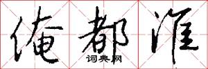 俺都淮怎么写好看