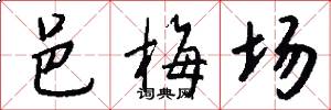 邑梅场怎么写好看
