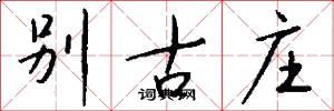 别古庄怎么写好看