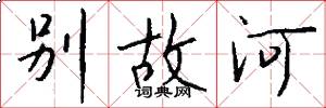 别故河怎么写好看