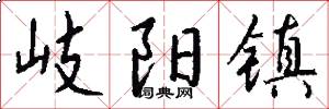 岐阳镇怎么写好看