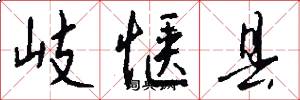 岐惬县怎么写好看