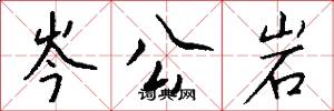 岑公岩怎么写好看