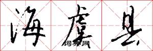 海虞县怎么写好看