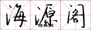 海源阁怎么写好看