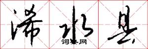 浠水县怎么写好看