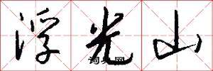 浮光山怎么写好看