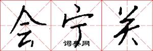 会宁关怎么写好看