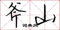 斧山怎么写好看