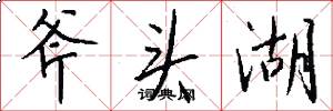 斧头湖怎么写好看
