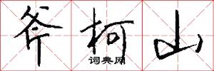 斧柯山怎么写好看