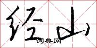 经山怎么写好看