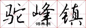 驼峰镇怎么写好看