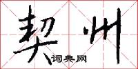 契州怎么写好看