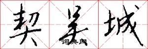 契吴城怎么写好看