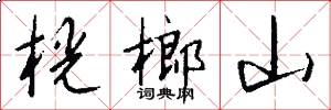 桄榔山怎么写好看