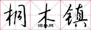桐木镇怎么写好看