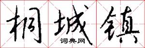 桐城镇怎么写好看