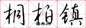 桐柏镇怎么写好看