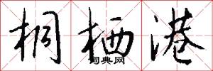 桐栖港怎么写好看