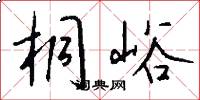 桐峪怎么写好看