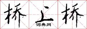 桥上桥怎么写好看