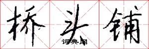 桥头铺怎么写好看