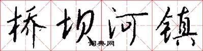 桥坝河镇怎么写好看