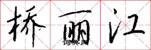 桥丽江怎么写好看