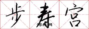 步寿宫怎么写好看