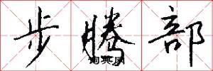 步腾部怎么写好看