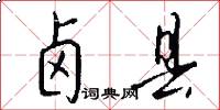 卤县怎么写好看