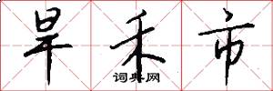 旱禾市怎么写好看