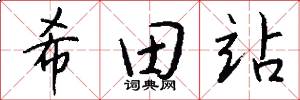 希田站怎么写好看