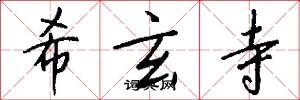 希玄寺怎么写好看