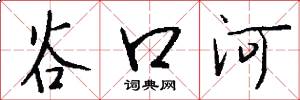 谷口河怎么写好看