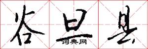 谷旦县怎么写好看