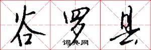 谷罗县怎么写好看