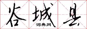 谷城县怎么写好看
