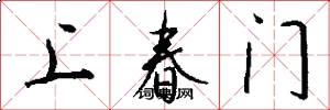 上春门怎么写好看