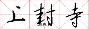 上封寺怎么写好看