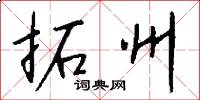 拓州怎么写好看